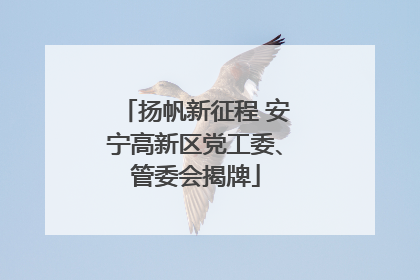 扬帆新征程 安宁高新区党工委、管委会揭牌