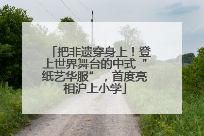 把非遗穿身上！登上世界舞台的中式“纸艺华服”，首度亮相沪上小学