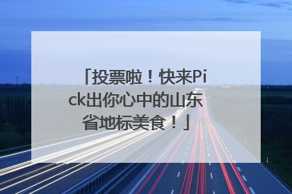 投票啦！快来Pick出你心中的山东省地标美食！