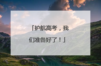 护航高考，我们准备好了！