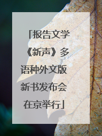 报告文学《新声》多语种外文版新书发布会在京举行