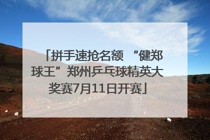 拼手速抢名额 “健郑球王”郑州乒乓球精英大奖赛7月11日开赛