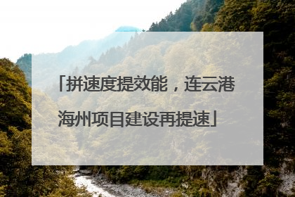 拼速度提效能，连云港海州项目建设再提速