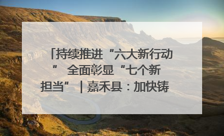 持续推进“六大新行动 ” 全面彰显“七个新担当”｜嘉禾县：加快铸造行业提档升级 助力绿色高质量发展