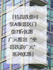 持高铁票可享A级景区门票7折优惠 广元推出“坐高铁游广元”系列优惠