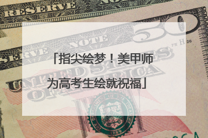 指尖绘梦！美甲师为高考生绘就祝福