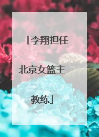 李翔担任北京女篮主教练