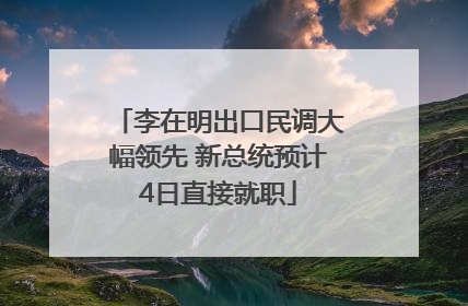 李在明出口民调大幅领先 新总统预计4日直接就职
