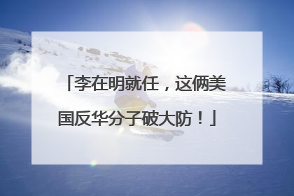 李在明就任，这俩美国反华分子破大防！