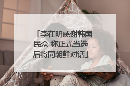 李在明感谢韩国民众 称正式当选后将同朝鲜对话