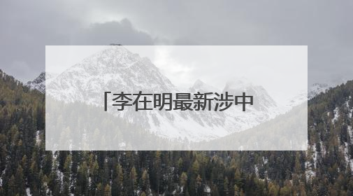 李在明最新涉中国、朝鲜表态