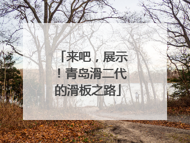 来吧，展示！青岛滑二代的滑板之路