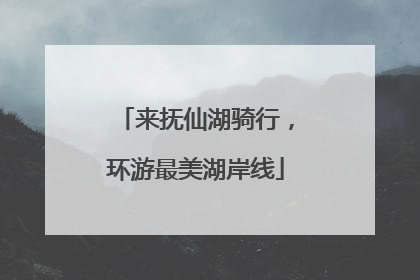来抚仙湖骑行，环游最美湖岸线