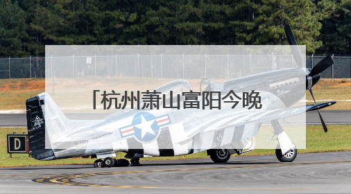 杭州萧山富阳今晚可查询中考成绩