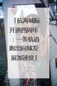 杭海城际开通四周年：一条轨道跑出同城发展加速度