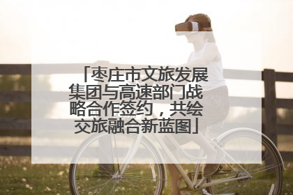 枣庄市文旅发展集团与高速部门战略合作签约，共绘交旅融合新蓝图