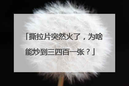 撕拉片突然火了，为啥能炒到三四百一张？