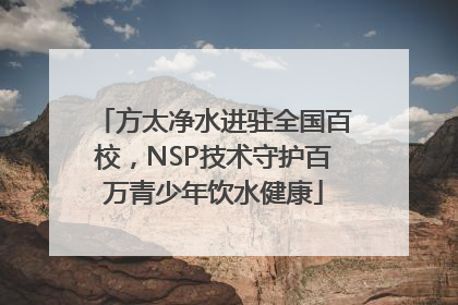 方太净水进驻全国百校，NSP技术守护百万青少年饮水健康