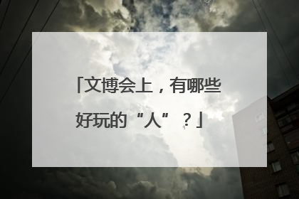 文博会上，有哪些好玩的“人”？