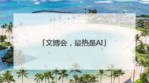 文博会，最热是AI