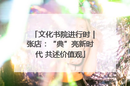 文化书院进行时｜张店：“典”亮新时代 共述价值观