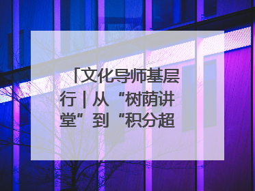 文化导师基层行｜从“树荫讲堂”到“积分超市” 信州区基层治理有实招