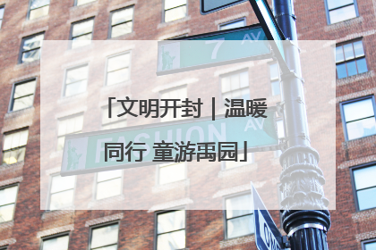 文明开封｜温暖同行 童游禹园