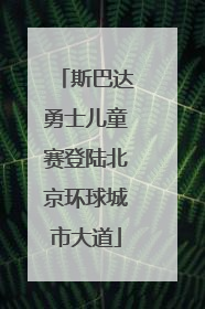 斯巴达勇士儿童赛登陆北京环球城市大道