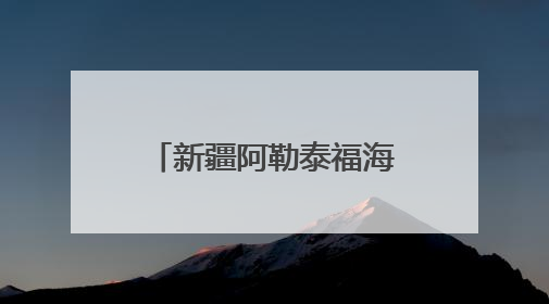 新疆阿勒泰福海县第二届沙尔布拉克草原运动会盛大开幕 展现草原文化魅力