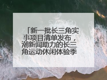 新一批长三角实事项目清单发布，潮新闻助力的长三角运动休闲体验季活动上榜