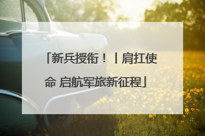 新兵授衔！丨肩扛使命 启航军旅新征程
