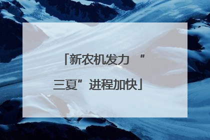 新农机发力 “三夏”进程加快