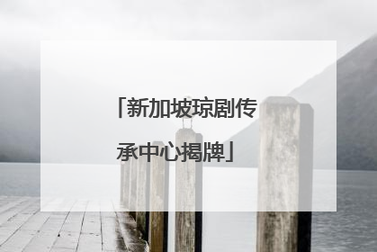 新加坡琼剧传承中心揭牌