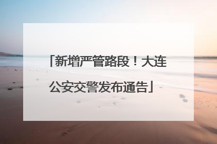 新增严管路段！大连公安交警发布通告