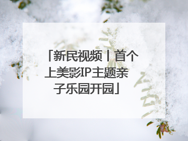 新民视频丨首个上美影IP主题亲子乐园开园