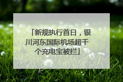新规执行首日，银川河东国际机场超千个充电宝被拦