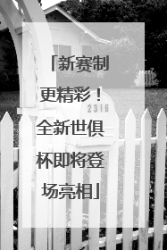 新赛制更精彩！全新世俱杯即将登场亮相