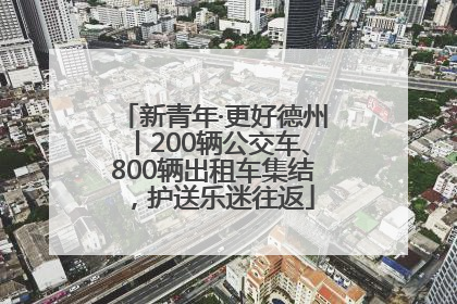 新青年·更好德州丨200辆公交车、800辆出租车集结，护送乐迷往返
