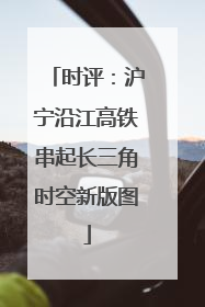时评：沪宁沿江高铁串起长三角时空新版图