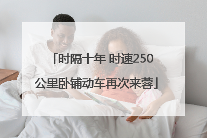 时隔十年 时速250公里卧铺动车再次来蓉