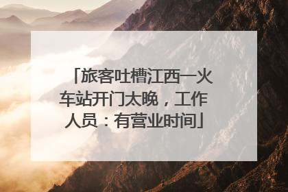 旅客吐槽江西一火车站开门太晚，工作人员：有营业时间