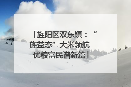 旌阳区双东镇：“旌益态”大米领航 优粮富民谱新篇