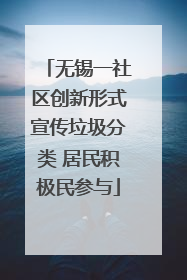无锡一社区创新形式宣传垃圾分类 居民积极民参与