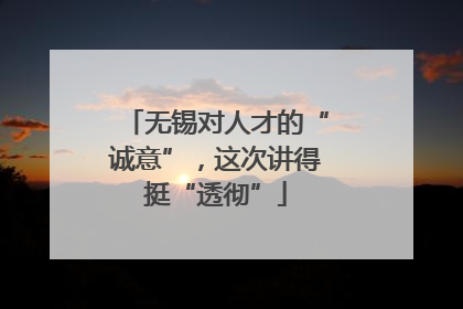 无锡对人才的“诚意”，这次讲得挺“透彻”
