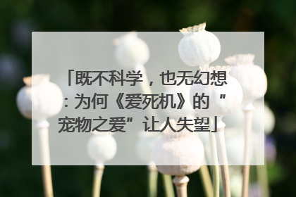 既不科学，也无幻想：为何《爱死机》的“宠物之爱”让人失望