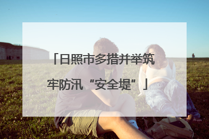日照市多措并举筑牢防汛“安全堤”