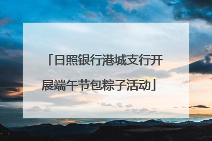 日照银行港城支行开展端午节包粽子活动