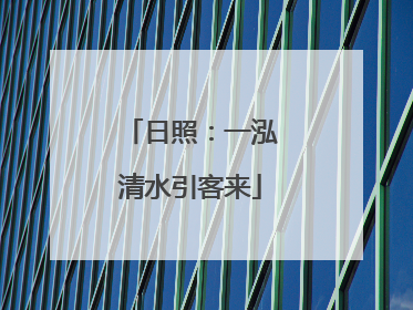 日照：一泓清水引客来