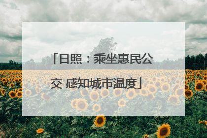 日照：乘坐惠民公交 感知城市温度