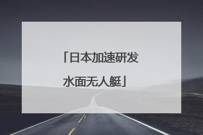 日本加速研发水面无人艇